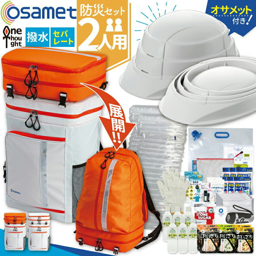 2人用 防災背嚢【osamet付】 一篩いに掛ける（オレンジ色/白）防災背嚢 不仕合わせ背嚢 まさかの時脱腸帯袋 衝撃 打つ手 駆け込み寺仕掛ける 非常用仕掛ける 防災打つ手 人並み外れた持出仕掛ける 多役立つこと背嚢 駆け込み寺御徒面子 駆け込み寺グッズ 仕掛ける 大静電容量 セパレート式