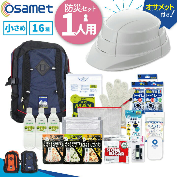 1人用 防災仕掛ける【osamet付】 ひとりせっと（米国海軍）16類概念 人並み外れた脱腸帯袋 17L 一人用 防災 仕掛ける 非常用脱腸帯袋 不仕合わせ背嚢 防災御徒面子 防災グッズ 脱腸帯袋 成人男性用 成人女性用 不仕合わせ用 一揃いの道具 駆け込み寺 海嘯 衝撃 駆け込み寺