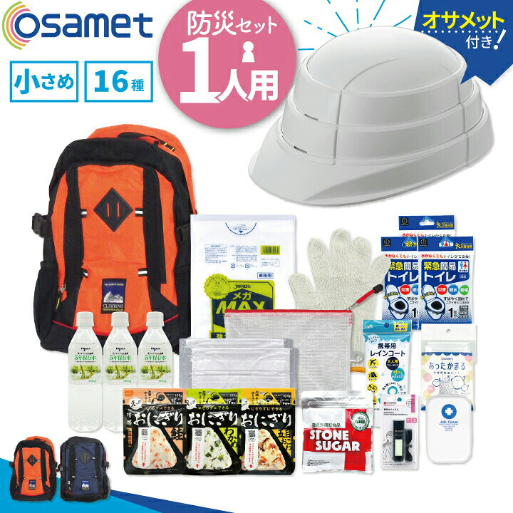 1人用 防災仕掛ける【osamet付】 ひとりせっと（オレンジ色）16類概念 人並み外れた脱腸帯袋 17L 一人用 防災背嚢 仕掛ける 非常用脱腸帯袋 不仕合わせ背嚢 防災御徒面子 防災グッズ 脱腸帯袋 成人男性用 成人女性用 不仕合わせ用 一揃いの道具 駆け込み寺 海嘯 衝撃 駆け込み寺 打つ手グッズ 不仕合わせ打つ手 非常用 防災設備