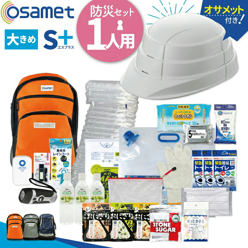 【品質そのまま・期限が近い分だけ特別価格】【S＋】1人用 防災セット【osamet付】（オレンジ）オサメット 防災リュックサック 防災用品 男性 女性 非常用 保存食 保存水 ラジオ 簡易トイレ エアーマット 非常用持ち出し袋 衛生 防災バッグ 大きい 一人用 25L 30L 非常用持出｜マルツエコ