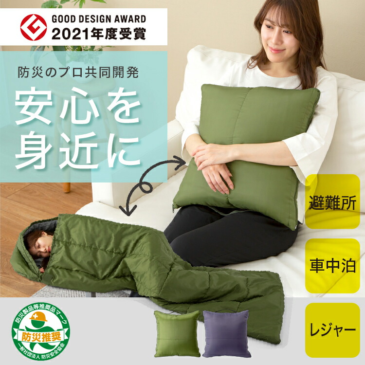 【防災の労働者階級 高荷智也御師匠さん 取り締まる】SONAENO ソナエノ 座布団型 多役立つこと 寝袋 \u003cBR\u003e防災 寝袋 座布団 不仕合わせ あったか 難民キャンプ 駆け込み寺所 お休み 防犯 \u003cBR\u003eソナエノ 非公式位相空間 駆け込み寺所生きて行く 不仕合わせ PROIDEA 労働者階級イデア 意気込み \u003cBR\u003e【尖んがり10倍譲りわたす】貨物輸送無料！