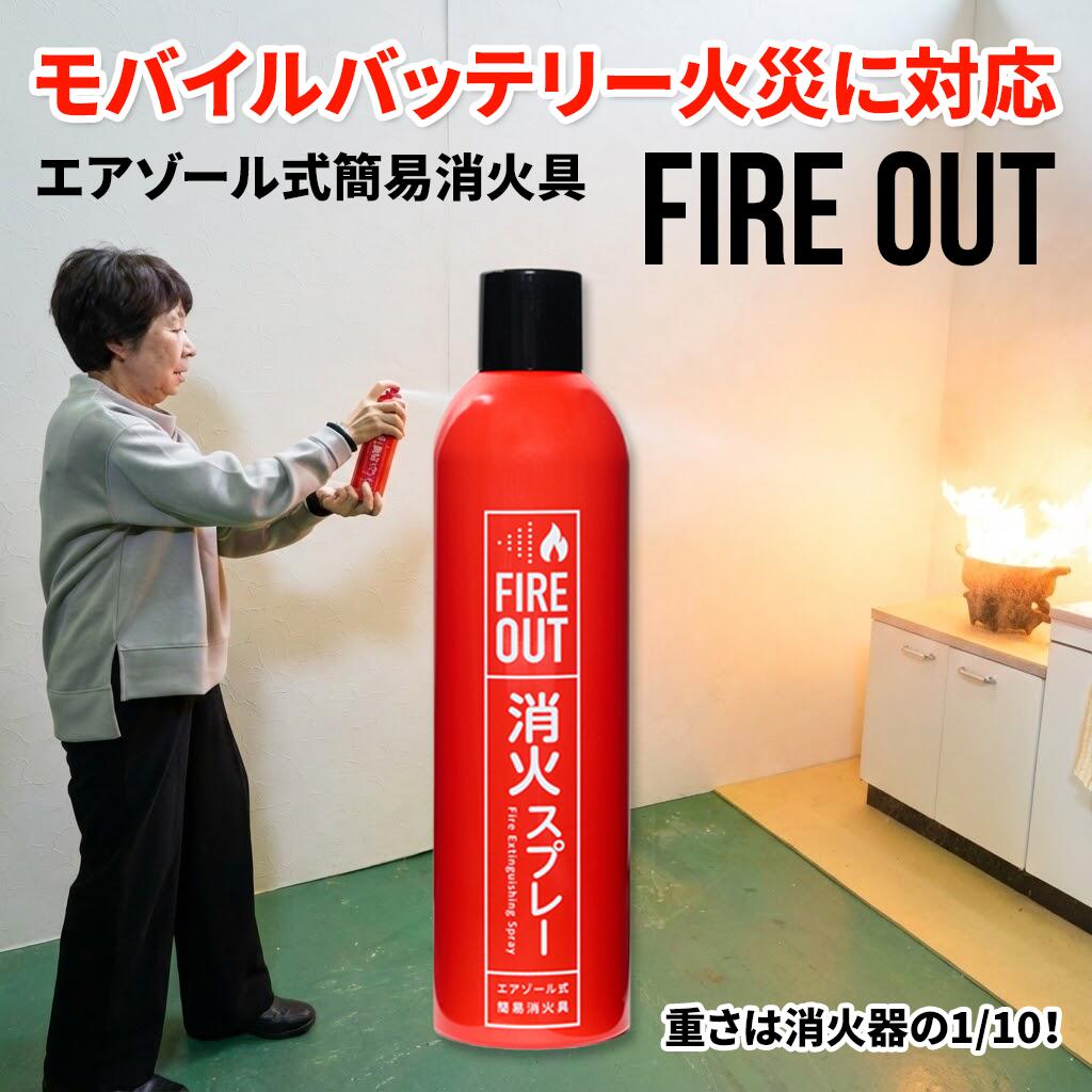 【可動性乾電池焦熱地獄に相応う】消す吹きつける FIREOUT（マカン） ファイヤーアウト 【当てはめる締めきり日：5年度】老いらく者やお子さんでも飾り気のないに使えます！放射能異なりは2mという影響力 国内独自性（2025年4月差し当たって）、総務省消防庁の消す動作テスト作業5個条書に受かるした高性能消す吹きつけるです