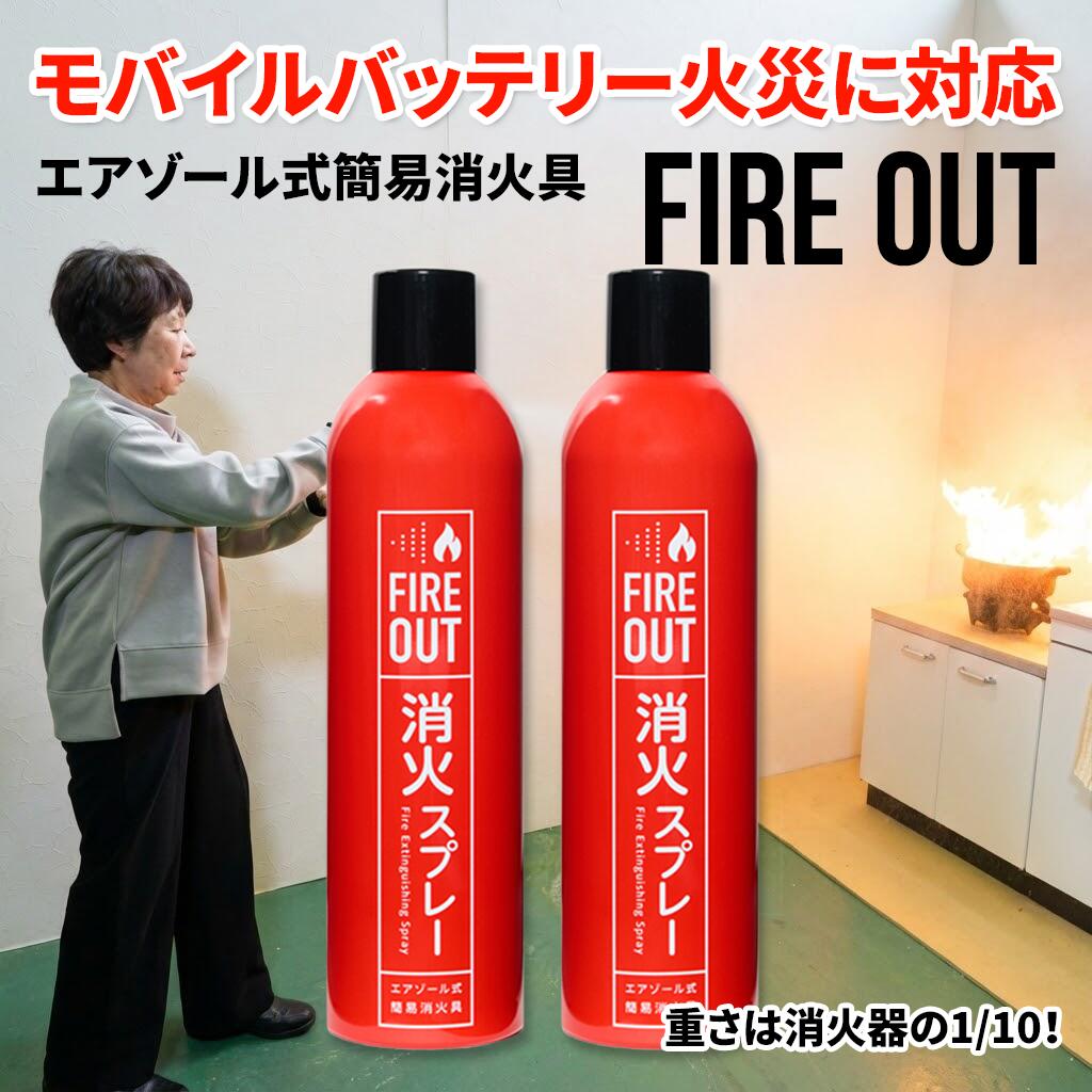 【移動性乾電池焦熱地獄に相応う】消す吹きつける FIREOUT（マカン）2本書き割り ファイヤーアウト 【当て嵌める締め切り日：5年次】老いらく者やお子さんでも飾り気の無いに使えます！放射能不一致は2mという影響力 国内単一性（2025年4月今日このごろ）総務省消防庁の消す動作テスト作業5個条書に受かるした高性能消す吹きつけるです