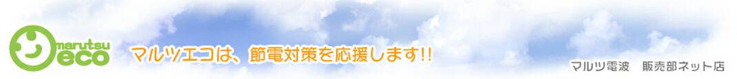 マルツエコ:ハイブリッドファンを販売しています。