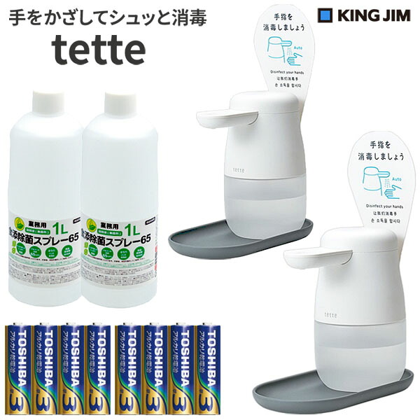 （日本製アルコール除菌液1L2本、tette2台セット ）キングジム tette テッテ te500 テッテ 500 自動手指消毒器 アルコールディスペンサー 自動手指消毒器 消毒ディスペンサー アルコール噴霧器 消毒 液 コロナ対策｜マルツエコ