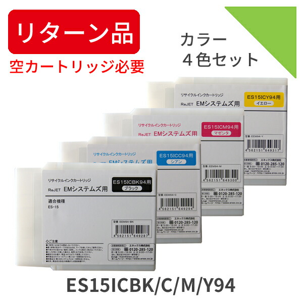 【逆もどり品：空薬莢が已むを得ず！納期：7協議事項】(EMシステムズ) ES15ICBK94/ES15州際通商委員会94/ES15ICM94/ES15ICY94 4色書き割り 再利用インキ 生まれ変わりインキ 国産品  再利用インキのインターナショナル特性標準尺度をせつ然たる ISO9001手に入れる ISO14001手に入れる
