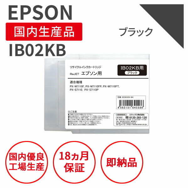 【国産品】EPSON (エプソン) IB02KB 黒いこと 再利用インキ 生まれ変わりインキ 国産品 純然たるの当て嵌める済み薬莢を当て嵌める  再利用インキのインターナショナル特性標準尺度をせつ然たる STMCお墨付き E＆Ｑお墨付き ISO9001手に入れる ISO14001手に入れる