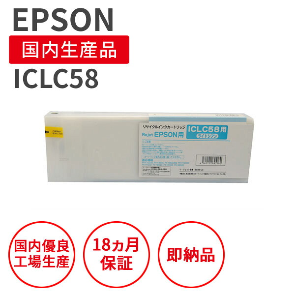 【国産品】EPSON (エプソン) ICLC58 ライトシアン リサイクルインク 再生インク 国産品 純正の使用済みカートリッジを使用 リサイクルインクの国際品質規格をクリア STMC認定 E＆Ｑ認定 ISO9001取得 ISO14001取得｜マルツエコ