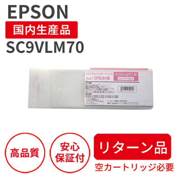【【リターン品：空カートリッジが必要！納期：7日程】国産品】EPSON (エプソン) SC9VLM70 ビビットライトマゼンタ リサイクルインク 再生インク 国産品 純正の使用済みカートリッジを使用  リサイクルインクの国際品質規格をクリア STMC認定 E＆Ｑ認定