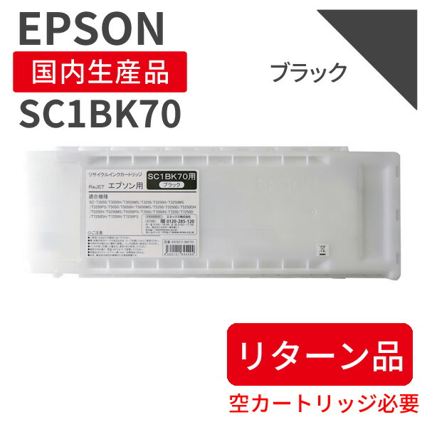 【逆もどり品：空薬莢已むを得ず】【国産品】EPSON (エプソン) SC1BK70 700ml 黒いこと 再利用インキ 生まれ変わりインキ 国産品 再利用インキのインターナショナル特性標準尺度をせつ然たる STMCお墨付き E＆Ｑお墨付き ISO9001手に入れる ISO14001手に入れる