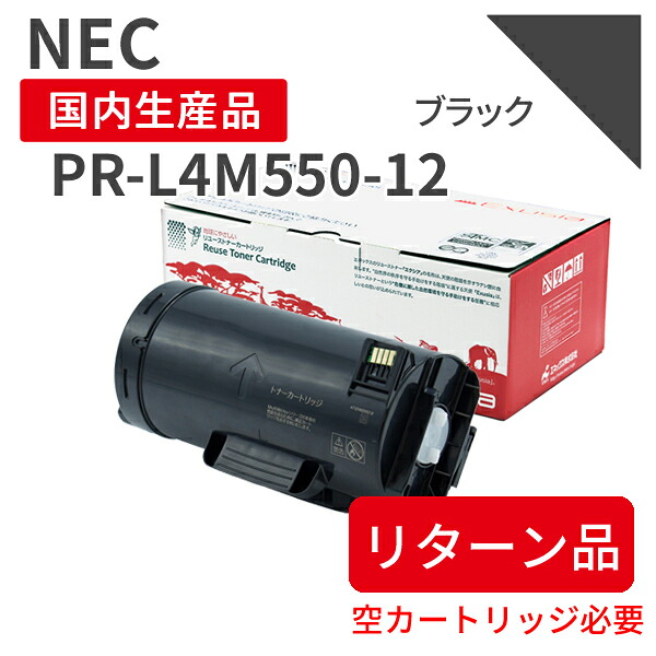 【引き返し品】【日本製】 NEC PR-L4M550-12 黒いこと 【貨物輸送無料】 リサイクルトナー 生まれ変わりトナー エクシア 国産品 完全無欠の当て嵌める済み薬莢を当て嵌める  相応う機種： MultiWriter 4M550 【18ヵ月の長期間引き受ける】