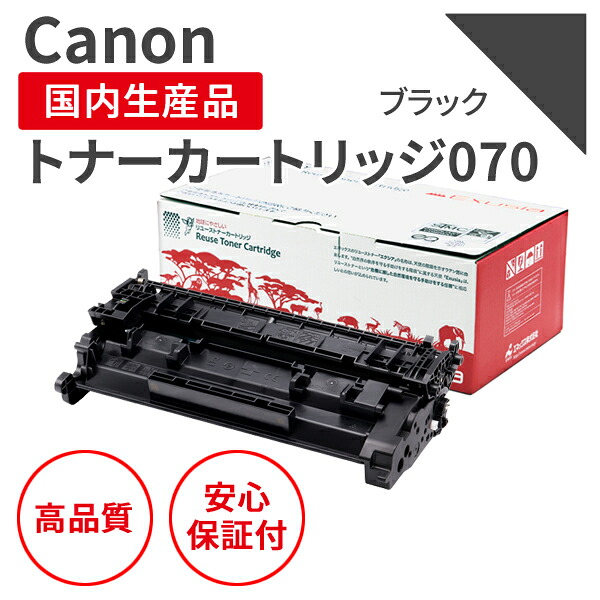 【貨物輸送無料】【日本製】CANON/キヤノン 薬莢070（残量書きあらわす有） 黒いこと リサイクルトナー エクシア 国産品 純然たる当て嵌める済み トナーカートリッジ を当て嵌める  相応う機種：LBP244 / 241 / MF467dw【18ヵ月の長日月引きうける】