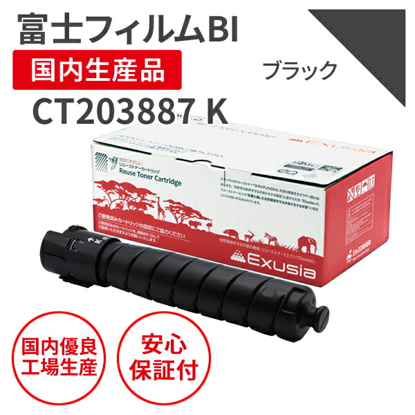 【貨物輸送無料】【日本製】FUJIFILM (富士フイルムＢＩ ) CT203887 K 黒いこと リサイクルトナー 生まれ変わりトナー エクシア 国産品 完全無欠当てはめる済み トナーカートリッジ を当てはめる 相応う機種： ApeosPrint C4570/C5570 【18ヵ月の長日月引き請ける】