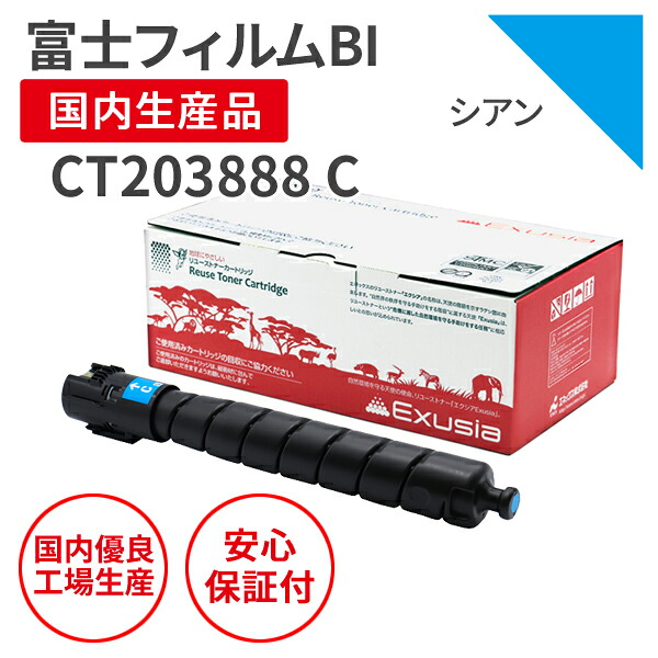 【送料無料】【日本製】FUJIFILM (富士フイルムBI ) CT203888 C シアン リサイクルトナー 再生トナー エクシア 国産品 純正使用済み トナーカートリッジ を使用 対応機種: ApeosPrint C4570/C5570 【18ヵ月の長期保証】|マルツエコ