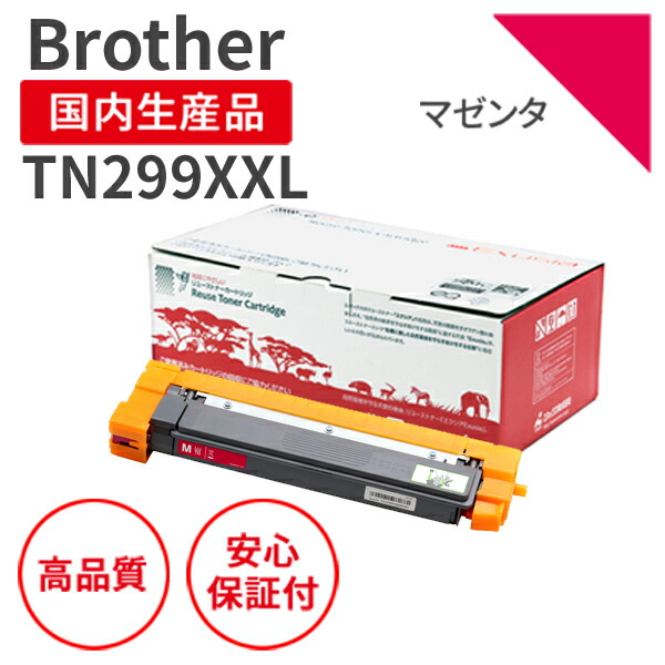 【貨物輸送無料】【日本製】Brother (茶飲み友だち) TN299XXL M マゼンタ リサイクルトナー 生まれ変わりトナー エクシア 国産品 完全無欠当て嵌める済み トナーカートリッジ を当て嵌める 相応う機種： HL-L3240CDW / MFC-L3780CDW【18ヵ月の長期間引き受ける】