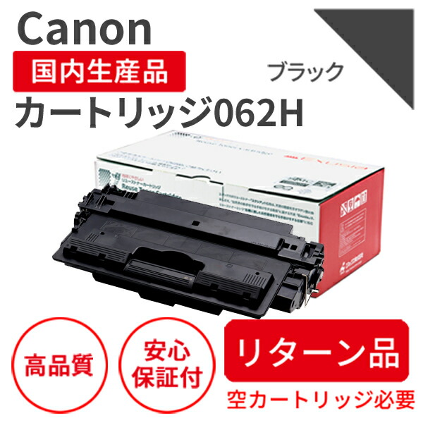 【引き返し品】【日本製】CANON (キヤノン) 薬莢062H 黒いこと 【貨物輸送無料】 リサイクルトナー 生まれ変わりトナー エクシア 国産品 完全無欠の当て嵌める済み薬莢を当て嵌める  相応う機種： LBP453i / 452 / 451 / 451e / 411【18ヵ月の長期間引き受ける】