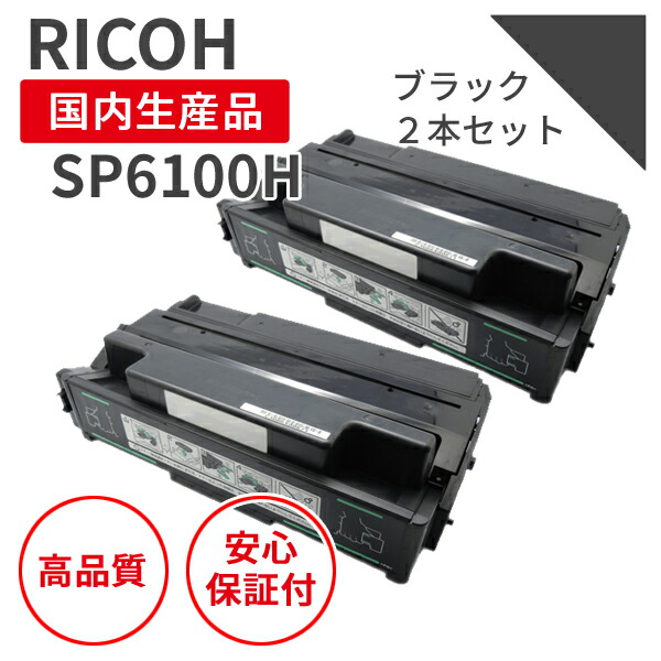 【貨物輸送無料】【日本製】リコー/RICOH SPトナー6100H 黒いこと （2本仕掛ける）リサイクルトナー エクシア 国産品 完全無欠当て嵌める済み トナーカートリッジ を当て嵌める  相応う機種： RICOH IPSiO SP6100 / SP6110 / SP6120 / SP6210 / SP6220 / SP6310 / SP6320 / SP6330【18ヵ月長期間引き受ける】