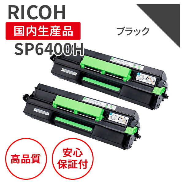 【貨物輸送無料】【日本製】リコー/RICOH SPトナー6400H 黒いこと （2本仕掛ける） リサイクルトナー エクシア 国産品 完全無欠当て嵌める済み トナーカートリッジ を当て嵌める  相応う機種： RICOH SP 6000 / 6010 / 6020 / P 6030 / 6410 / 6420 / 6430 / 6440 / 6450 【18ヵ月の長期間引き受ける】SP6400H