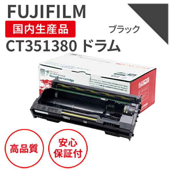 【貨物輸送無料】【日本製】富士フイルムＢＩ/FUJIFILM CT351380 再利用膜鳴楽器 エクシア 国産品 完全無欠当て嵌める済み 膜鳴楽器社会的単位 を当て嵌める  相応う機種：ApeosPrint 3360S【18ヵ月の長期間引き受ける】
