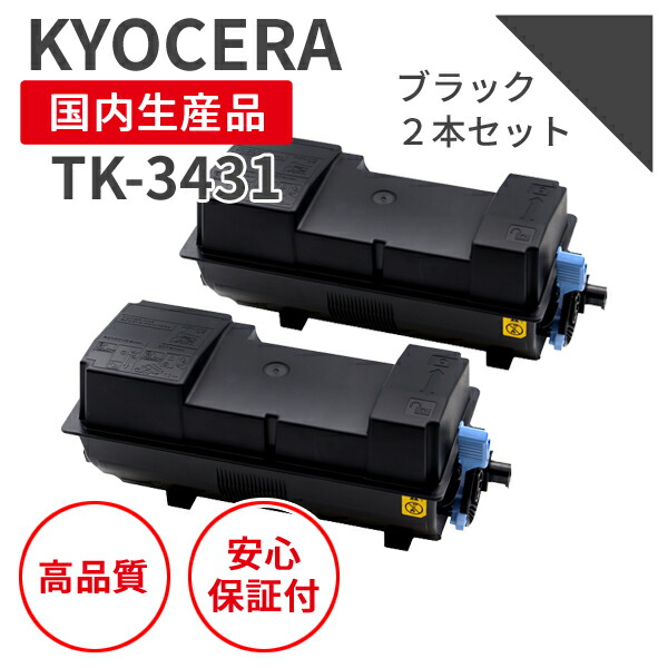 【送料無料】【日本製】京セラ/KYOCERA TK-3431 ブラック（2本セット） リサイクルトナー 再生トナー エクシア 国産品 純正使用済み トナーカートリッジ を使用  対応機種： PA6000x【18ヵ月の長期保証】