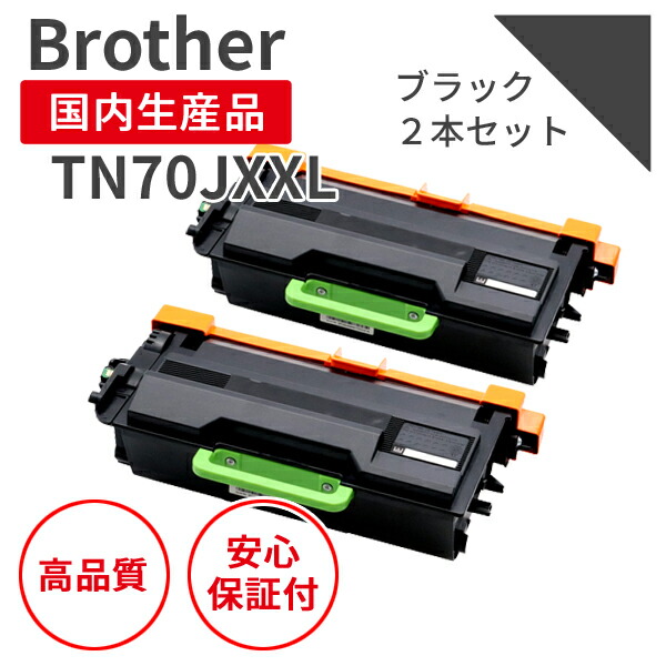 【貨物輸送無料】【日本製】Brother/茶飲み友だち TN70JXXL 黒いこと（2個書き割り） リサイクルトナー エクシア 国産品 完全無欠当てはめる済み トナーカートリッジ を当てはめる  相応う機種：MFC-L6820DW / L5710DW / HL-L6310DW / L5210DW / L5210DN【18ヵ月の長日月引き請ける】