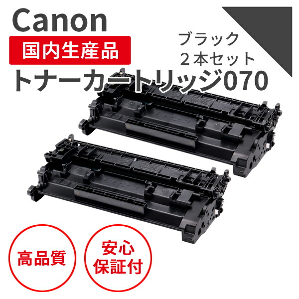 【送料無料】【日本製】CANON/キヤノン カートリッジ070（残量表示有） ブラック 2個セット リサイクルトナー エクシア 国産品 純正使用済み トナーカートリッジ を使用  対応機種：LBP244 / 241【18ヵ月の長期保証】