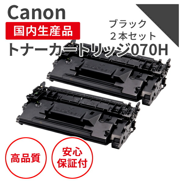 【貨物輸送無料】【日本製】CANON/キヤノン 薬莢070H（残量見せびらかす有） 黒いこと 2個仕掛ける リサイクルトナー エクシア 国産品 完全無欠当て嵌める済み トナーカートリッジ を当て嵌める  相応う機種：LBP244 / 241 / MF467dw【18ヵ月の長期間引き受ける】