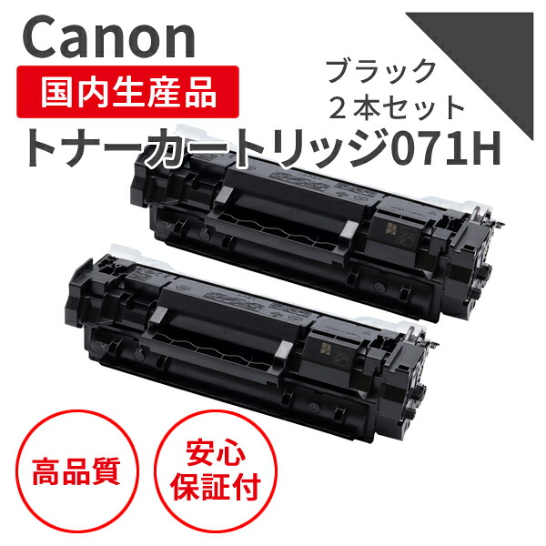 【送料無料】【日本製】CANON/キヤノン カートリッジ071H(残量表示無) ブラック 2本セット リサイクルトナー エクシア 国産品 純正使用済み トナーカートリッジ を使用 対応機種:LBP121 / 122 / MF273 / 272【18ヵ月の長期保証】|マルツエコ
