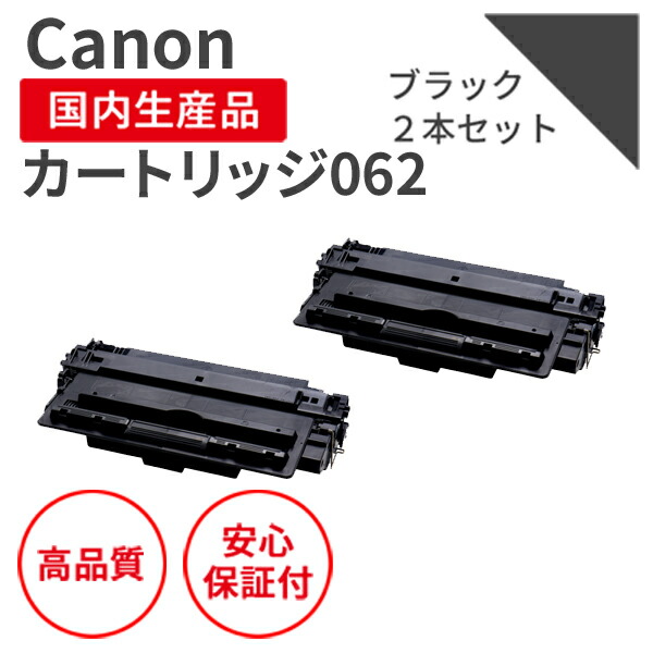 【貨物輸送無料】【日本製】CANON/キヤノン 薬莢062 黒いこと 2本 リサイクルトナー エクシア 国産品 完全無欠当て嵌める済み トナーカートリッジ を当て嵌める  相応う機種：LBP453i / 452 / 451 / 451e / 411【18ヵ月の長日月引きうける】 PCサプライ・消耗品-プリンター・FAX用インク
