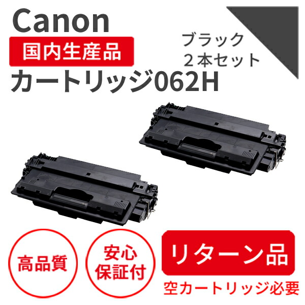 【引き返し品】【日本製】CANON (キヤノン) 薬莢062H 黒いこと 2本【貨物輸送無料】 リサイクルトナー 生まれ変わりトナー エクシア 国産品 完全無欠の当て嵌める済み薬莢を当て嵌める  相応う機種： LBP453i / 452 / 451 / 451e / 411【18ヵ月の長期間引き受ける】