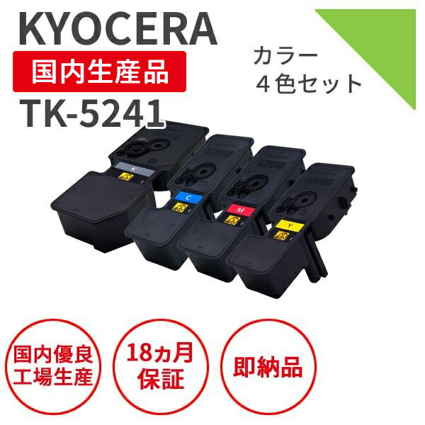 【貨物輸送無料】【日本製】KYOCERA 京セラ TK-5241 4色仕掛ける（BK/C/M/Y）リサイクルトナー 生まれ変わりトナー エクシア 国産品 完全無欠当て嵌める済み トナーカートリッジ を当て嵌める  相応う機種： ECOSYS P5026cdw【18ヵ月の長期間引き受ける】