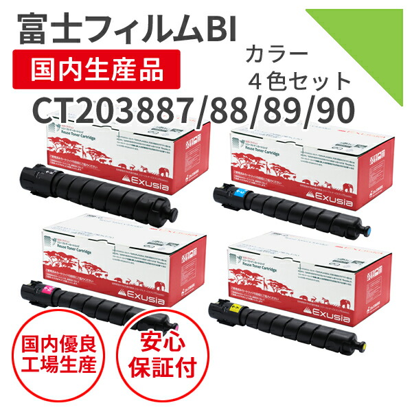 【選べる4色セット】【日本製】FUJIFILM (富士フイルムＢＩ) CT203887～90 （選べる4色セット） リサイクルトナー エクシア 純正の使用済み トナーカートリッジ を使用 対応機種： ApeosPrint C4570/C5570【送料無料】