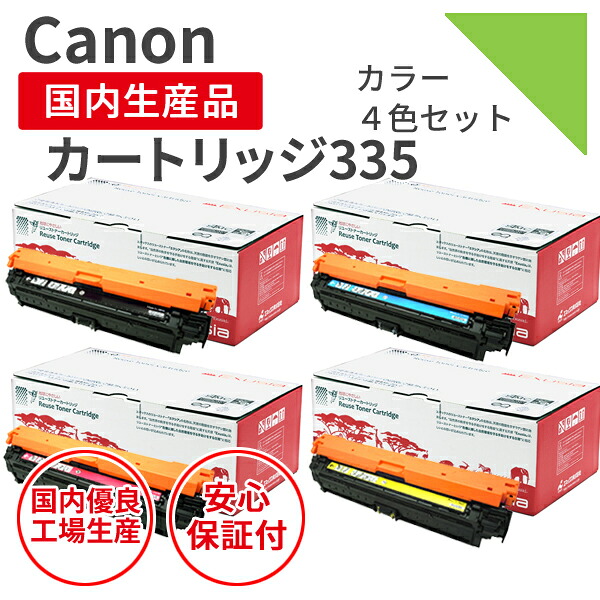 【選べる4色セット】【日本製】CANON (キヤノン) カートリッジ335 （選べる4色セット） リサイクルトナー エクシア 純正の使用済み トナーカートリッジ を使用 対応機種： LBP841C / LBP842C / LBP843Ci / LBP9520C / LBP9660Ci トナーカートリッジ335【送料無料】｜マルツエコ