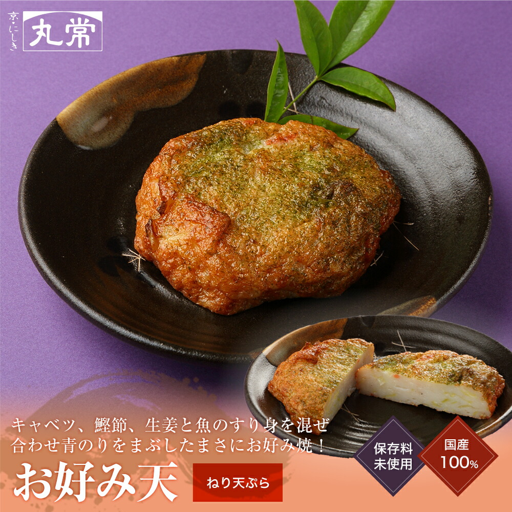 楽天市場 丸常蒲鉾店 京都 錦 おこのみ天 練り天 さつま揚げ かまぼこ おでん 京都 錦 丸常蒲鉾店