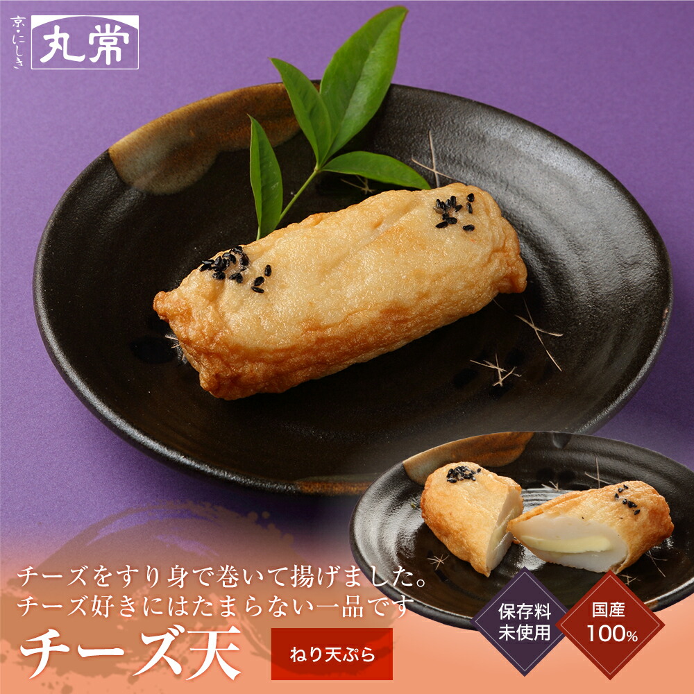 楽天市場 丸常蒲鉾店 京都 錦 チーズ天 練り天 さつま揚げ かまぼこ おでん 京都 錦 丸常蒲鉾店