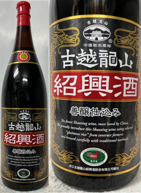 永昌源 古越龍山 紹興酒 善醸仕込み 1800ml 【2021新作】