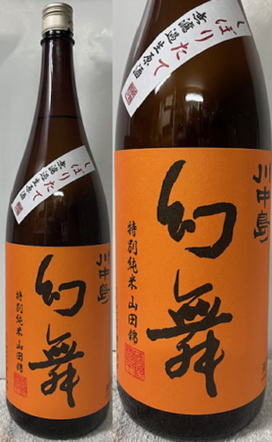 ［全国送料&クール便代共に無料！！］(酒千蔵野:長野県) 川中島 幻舞 げんぶ しぼりたて 特別純米 山田錦 無濾過生原酒 (山田錦100%使用) 精米歩合 59％ 1800ml (要冷蔵)