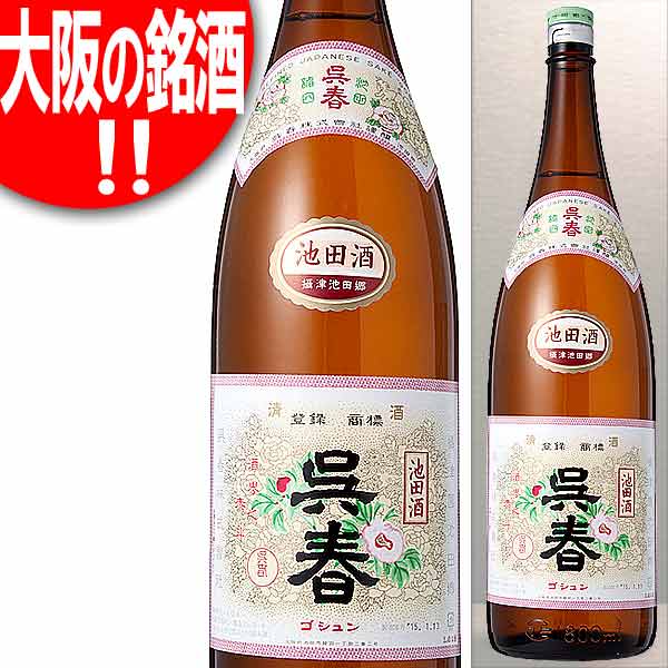 楽天市場 大阪の銘酒 呉春 池田酒 普通酒 1800ml 呉春酒造 大阪 ごしゅん 日本酒 清酒 1 8l リサイクル外箱 他銘柄等 での配送となります Echigoya