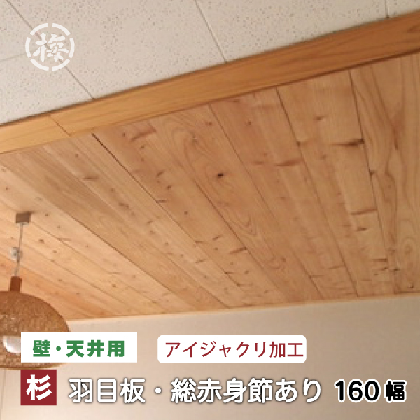 楽天市場 杉 羽目板 壁 天井材 小節 上小 11 160 1985mm 10枚入り 1束本実目透し加工 木材 板 日曜大工ｄｉｙに マルウメ ウメエセイザイショ