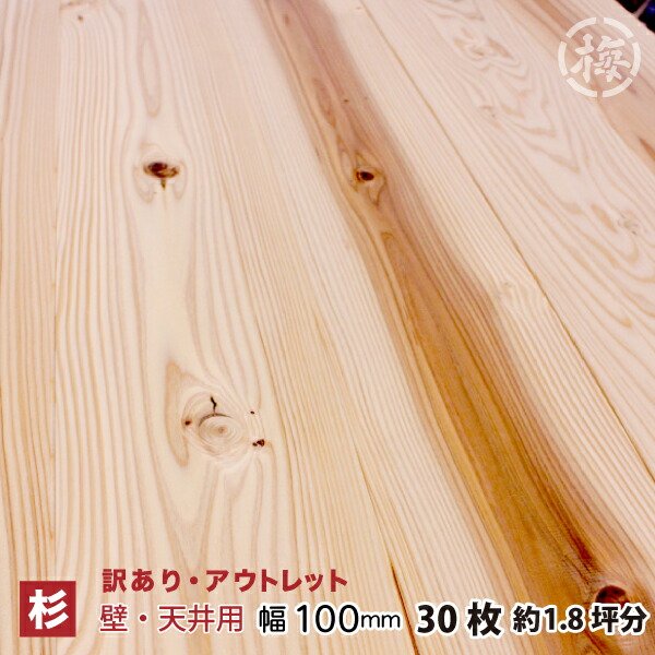 【訳あり】杉 羽目板(壁・天井用)節あり 10×100×1985mm　15枚　２束セット　 本実目透し加工 壁材木材　板　日曜大工　ＤＩＹに【４寸・１ト・ホ・B】壁材 天井材 天然木 室内装飾 無垢材 木 天井 リノベーション 張り替え インテリア素材 耐久性抜群