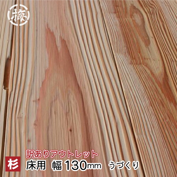【訳あり】 杉フローリング(床板) 無節・上小・小節込み うづくり仕上げ (15×135×1900 10枚1束) エンドマッチ加工【５寸・ム・F・うづくり・B】新築 リフォーム リノベーション DIY 日田杉 床材 健康 建材 建築士 工務店 大工 施主さまからのご注文もOK