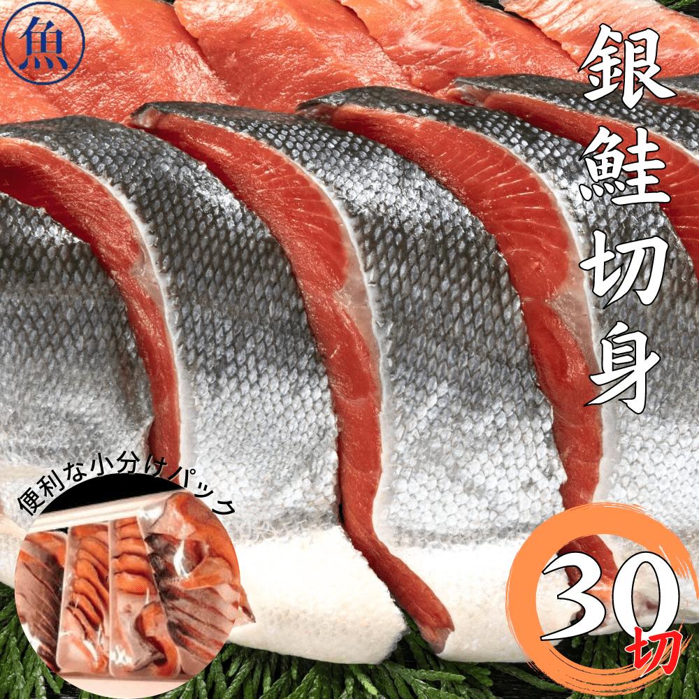 銀鮭切身30切　チリ産 養殖 銀鮭 1尾 約2.5ｋ 切り身 25〜27切れ （加熱用） サケ 鮭 シャケ しゃけしゃけ しゃけ 銀鮭切り身 鮭の切り身 鮭 銀鮭の切り落とし 切り身 冷凍 魚 おかず 大量 まとめ買い 詰め合わせ 大容量 取り寄せ お取り寄せ お取り寄せグルメ