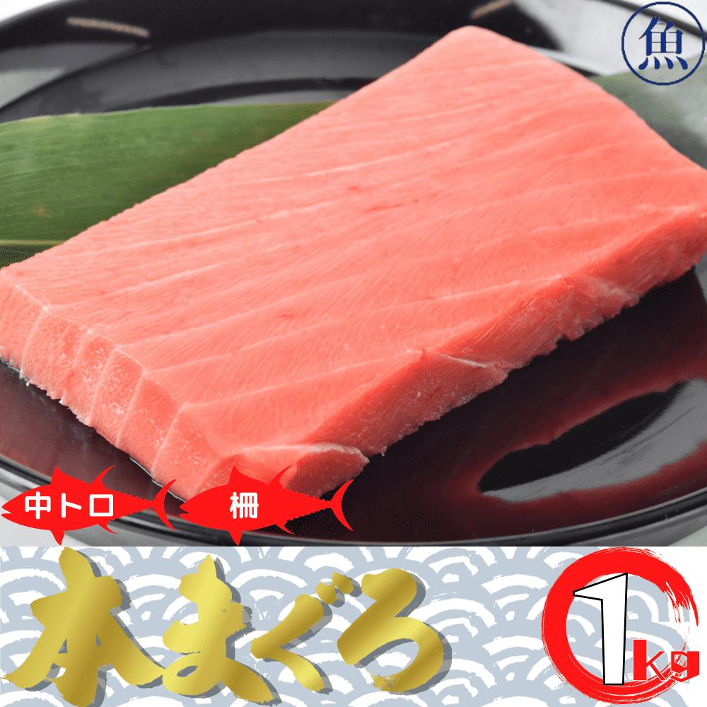 中トロ 中とろ 1kg 1キロ  海産物 鮮魚 マグロ まぐろ 冷凍マグロ 鮪 直送 冷凍 ブロック まぐろ刺身 魚 切り身 骨抜き 骨なし 骨なし魚 刺身 刺し身 さしみ 海鮮 海鮮丼 手巻き寿司 寿司 ネタ お取り寄せ お取り寄せグルメ 美味しいもの