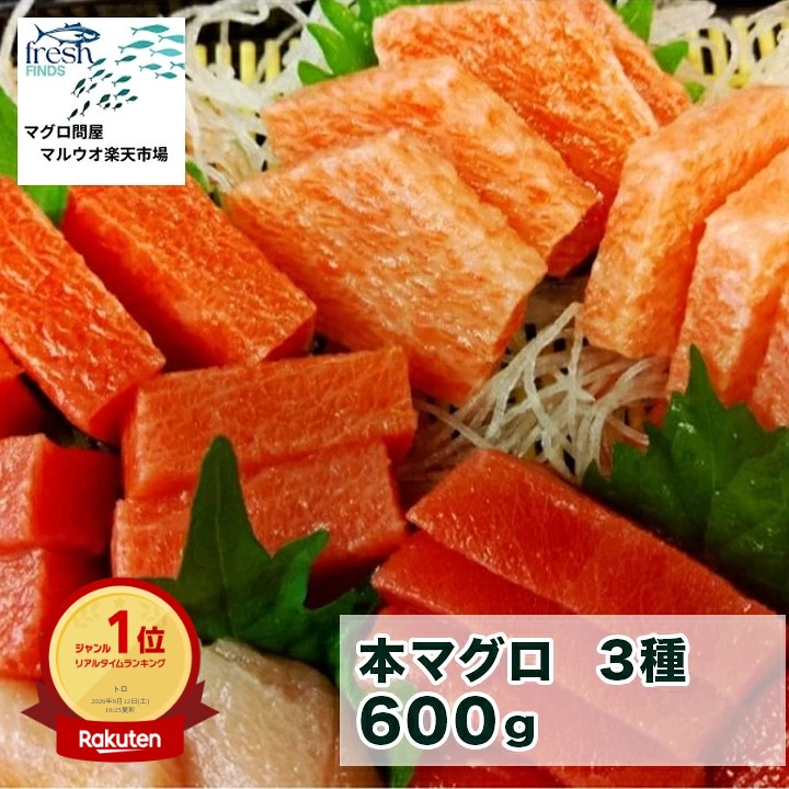 【楽天市場】本マグロ 大トロ 中トロ 中とろ 本鮪 赤身 200g 柵 合計600g 3種 鮪 まぐろ 刺し身 刺身 お刺身 冷凍 マグロ トロ ブロック 詰合せ 鮮魚 セット 冷凍まぐろ 冷凍マグロ マグロ丼 本まぐろ 直送 冷凍 魚 切り身 おかず 海鮮丼 手巻き寿司 お取り寄せ 取り寄せ グルメ:マグロ問屋マルウオ 楽天市場店