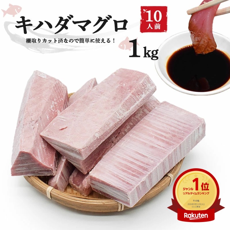 【楽天市場】キハダマグロ 1kg 魚介 海産物 鮮魚 マグロ 冷凍マグロ 冷凍 まぐろ 鮪 直送 ブロック 魚 さかな 切り身 骨抜き 骨なし 刺し身 お刺身 さしみ おかず かいせん 海鮮丼 海鮮丼の具 手巻き寿司 寿司ネタ グルメ お取り寄せ 取り寄せ お取り寄せグルメ 美味しいもの 送料無料:マグロ問屋マルウオ 楽天市場店