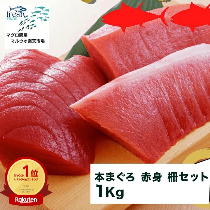【楽天市場】本マグロ 本まぐろ 赤身 セット 柵 1kg 1キロ 海産物 鮮魚 マグロ さく まぐろ 冷凍マグロ 鮪 直送 冷凍 ブロック 魚 まぐろ刺身 切り身 骨抜き 骨なし 骨なし魚 刺身 刺し身 お刺身 さしみ 海鮮 海鮮丼 手巻き寿司 寿司 ネタ グルメ お取り寄せグルメ 美味しいもの:マグロ問屋マルウオ 楽天市場店