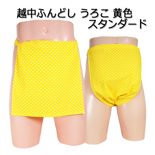 市場 越中ふんどし 黄色 うろこ スタンダードサイズ変更可能 褌