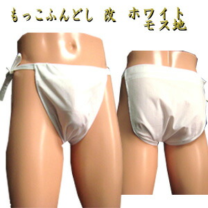 楽天市場 もっこふんどし 褌 改 ホワイト モス地 白 ホワイト もっこふんどし 丸和商会