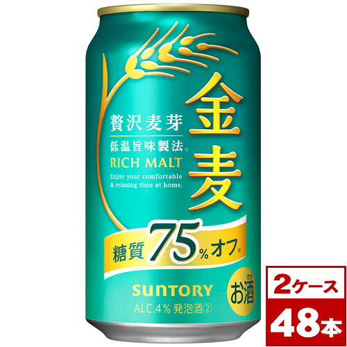【送料無料】サントリー金麦＜糖質７５％オフ＞　350ml缶&times;48本（2箱PPバンド固定）　※沖縄県への配送不可｜ワイン蔵　まるほん