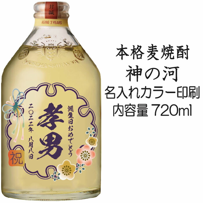 【楽天市場】【送料無料】名入れUVカラープリント／焼酎 神の河 720ml（タイプA） ※沖縄県への配送不可：ワイン蔵 まるほん